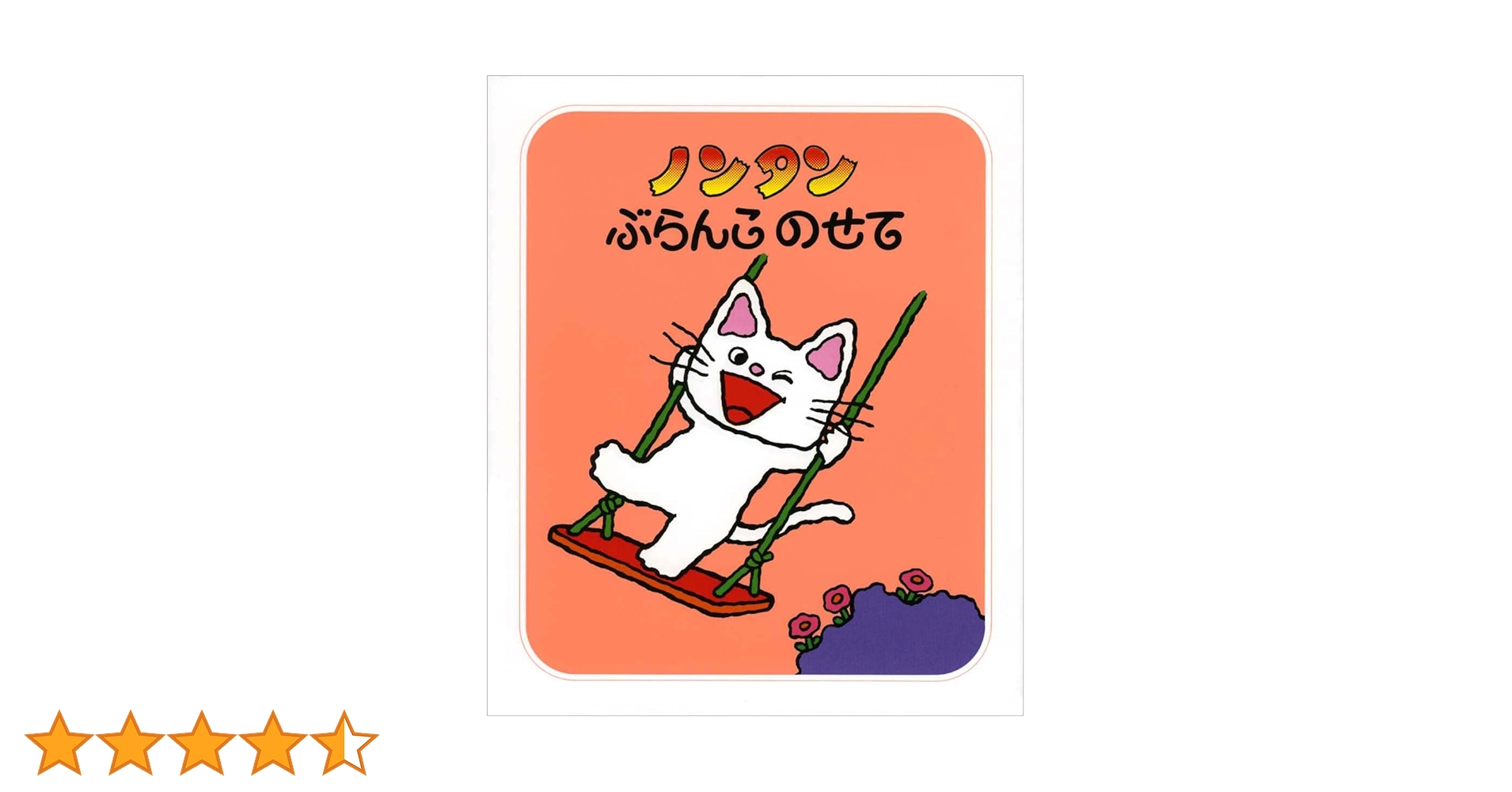 Amazon.co.jp: ノンタンぶらんこのせて (ノンタン あそぼうよ1